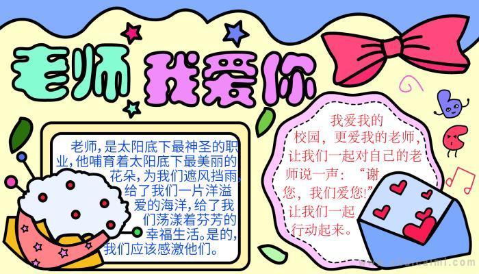 致老师感谢的手抄报 感谢老师手抄报