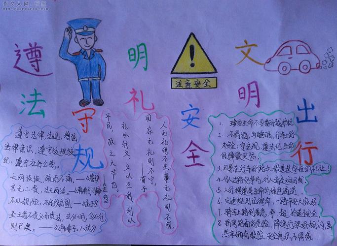 遵法守纪文明出行手抄报 文明出行手抄报