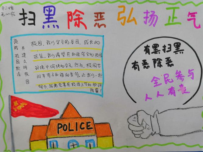 扫黑除恶共筑平安和谐校园手抄报 扫黑除恶手抄报