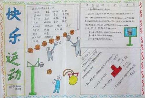 小学生关于体育运动的手抄报 小学生手抄报