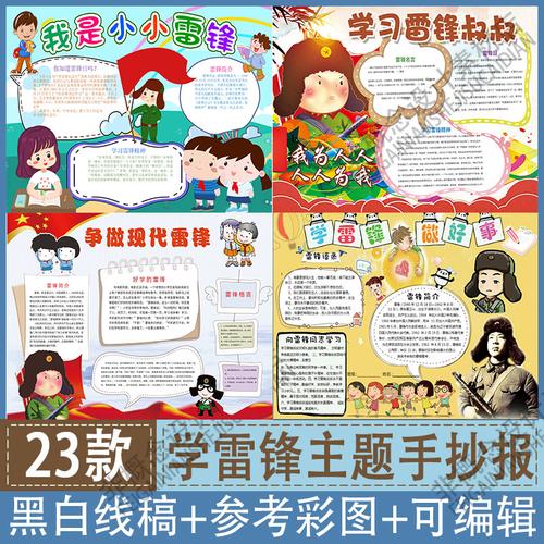 小学一年级弘扬雷锋精神的手抄报 雷锋精神的手抄报
