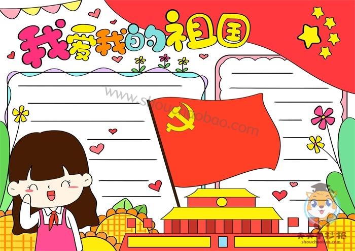 庆祝国庆爱我的祖国六年级的手抄报 庆祝国庆手抄报