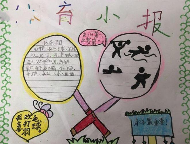 小学生关于体育运动的手抄报 小学生手抄报