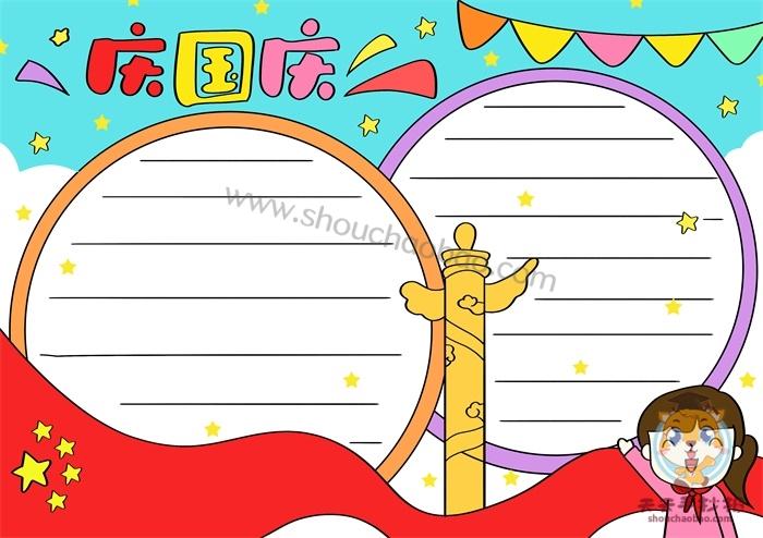 一年级国庆节简单又漂亮的手抄报 国庆节简单手抄报
