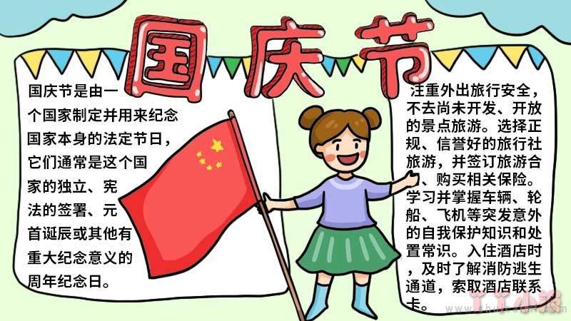 一年级国庆节简单又漂亮的手抄报 国庆节简单手抄报