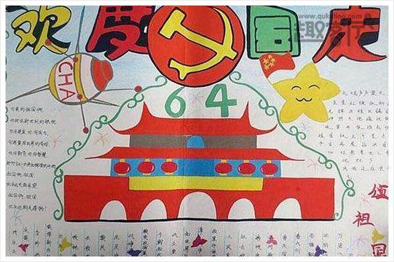 国庆节超难a3纸手抄报 国庆节手抄报