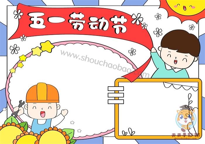 五一劳动节简单绘画手抄报 五一劳动节手抄报