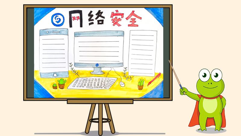 网络安全简单又漂亮的手抄报 网络安全手抄报