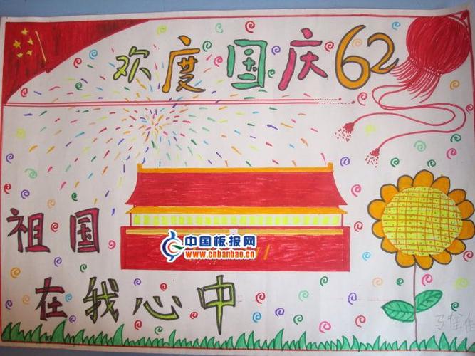一年级国庆节简单又漂亮的手抄报 国庆节简单手抄报