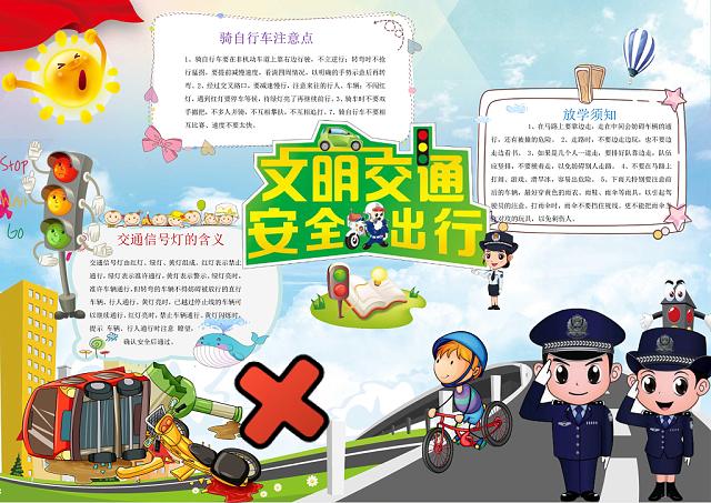 遵法守纪文明出行手抄报 文明出行手抄报