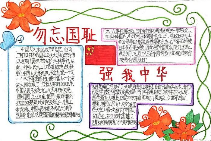 勿忘国耻纪念918手抄报 勿忘国耻手抄报