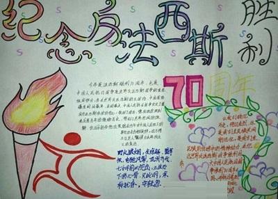 反法西斯战争胜利75周年简单的手抄报 简单的手抄报