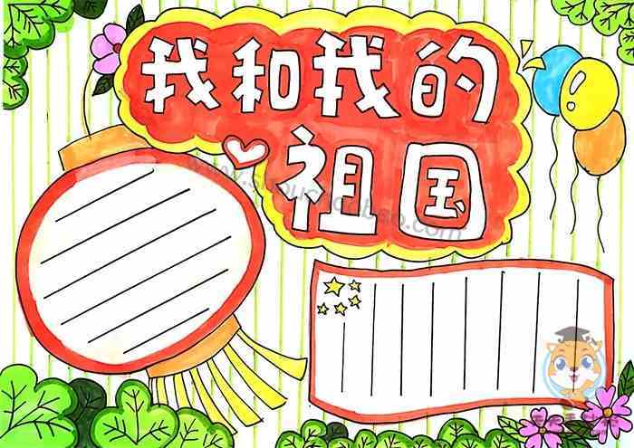 我和我祖国的第一等奖手抄报 爱我祖国手抄报