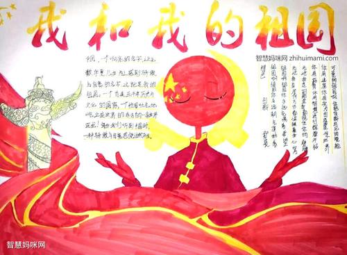 我和我祖国的第一等奖手抄报 爱我祖国手抄报