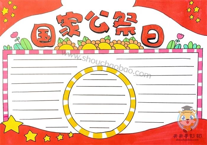 国际家公祭日手抄报 手抄报简单又好看