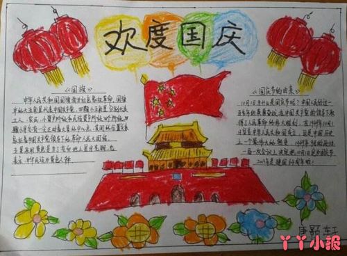 一年级国庆节简单又漂亮的手抄报 国庆节简单手抄报
