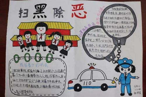 扫黑除恶共筑平安和谐校园手抄报 扫黑除恶手抄报