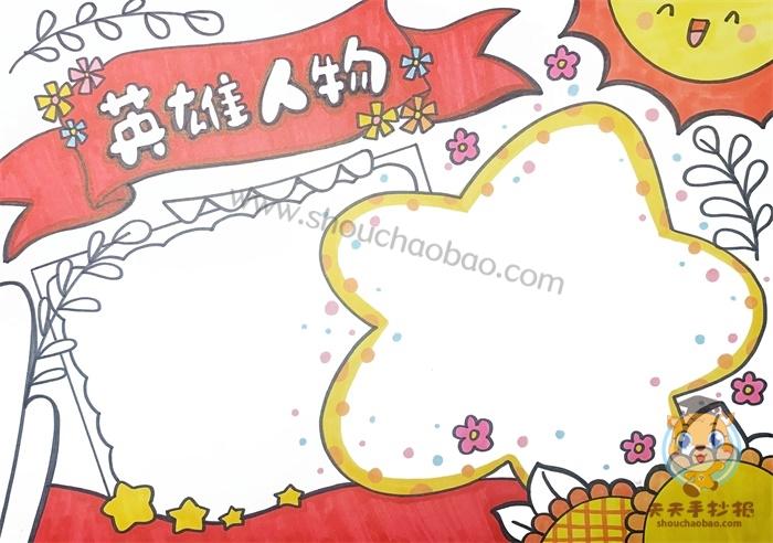 国家杰出英雄人物手抄报 国家手抄报