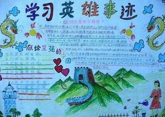国家杰出英雄人物手抄报 国家手抄报