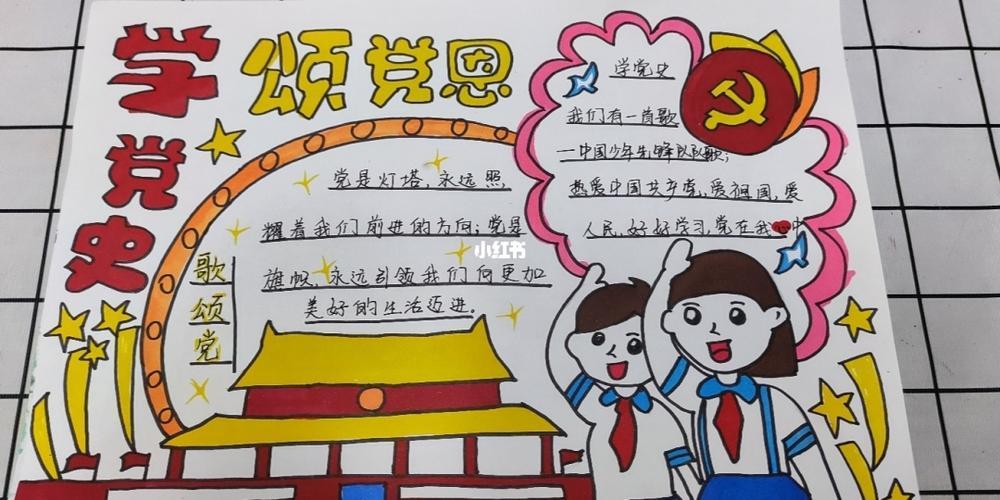 一等奖学党史爱祖国手抄报 一等奖手抄报
