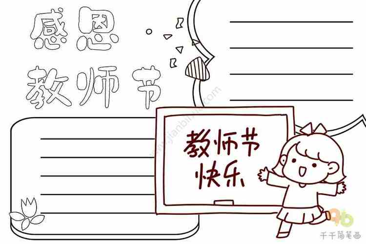 难忘师恩感恩培养的手抄报 难忘师恩手抄报