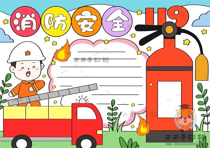 消防安全绘画儿童画手抄报 消防安全手抄报
