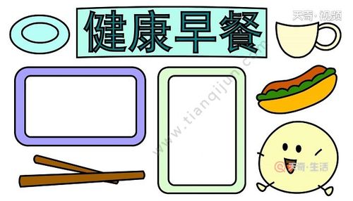 一份健康的早餐手抄报 健康的手抄报