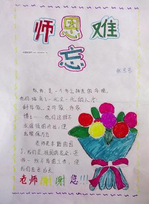 难忘师恩感恩培养的手抄报 难忘师恩手抄报