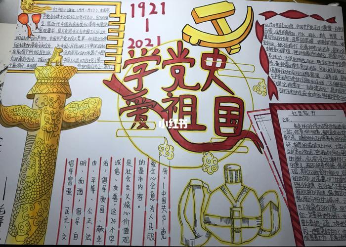 一等奖学党史爱祖国手抄报 一等奖手抄报