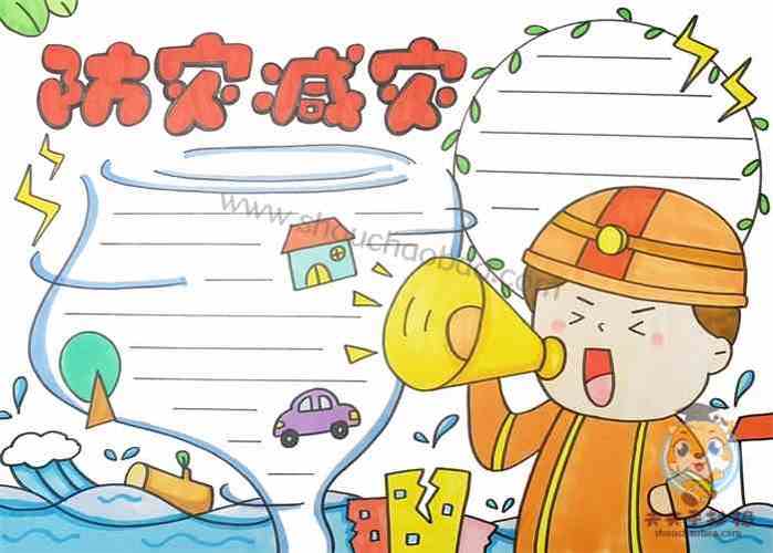 我国第13个防灾减灾日手抄报 防灾减灾手抄报