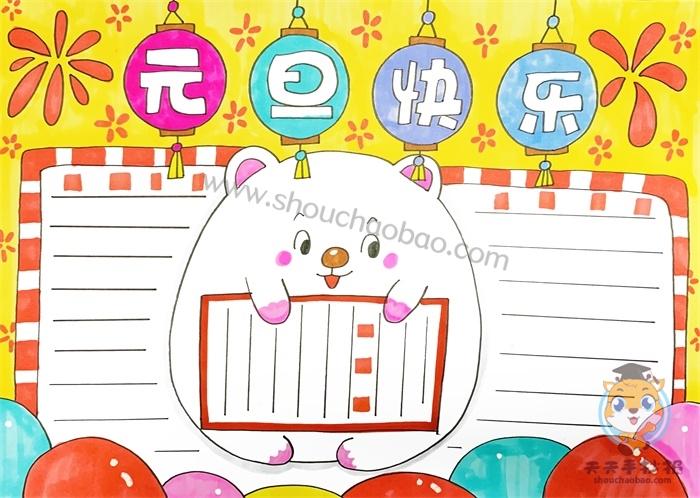 元旦快乐元旦手抄报 元旦手抄报