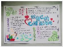 初中有关心理健康的手抄报 心理健康的手抄报