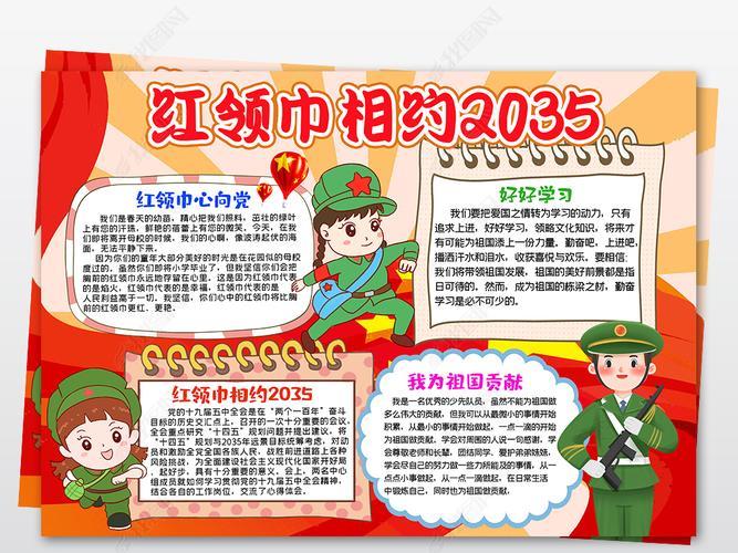 关于红领巾展望2035的手抄报 红领巾手抄报