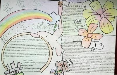 初中有关心理健康的手抄报 心理健康的手抄报