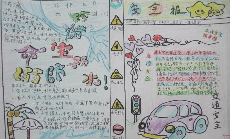 我健康我安全的手抄报 安全的手抄报