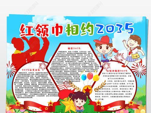 关于红领巾展望2035的手抄报 红领巾手抄报