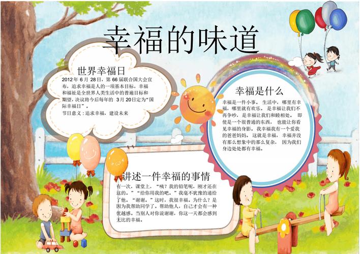 关于幸福的味道的手抄报 手抄报图片大全集