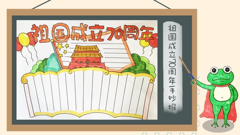 庆祝70周年庆手抄报 手抄报图片大全