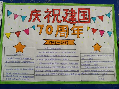 庆祝70周年庆手抄报 手抄报图片大全