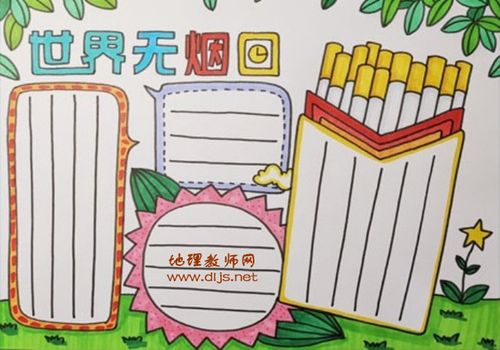 无烟日手抄报简单又漂亮 无烟日手抄报简单又漂亮黑白 