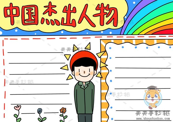 国家杰出英雄人物手抄报 国家手抄报