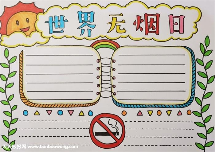 无烟日手抄报简单又漂亮 无烟日手抄报简单又漂亮黑白 