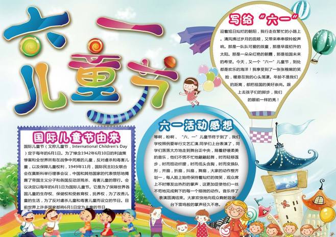 六一儿童节画画作品一等奖手抄报 六一儿童节手抄报