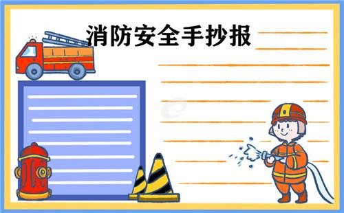 消防安全绘画儿童画手抄报 消防安全手抄报