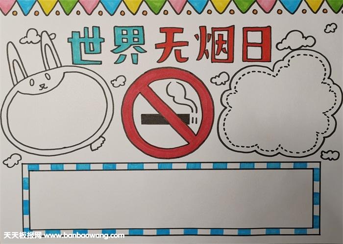 无烟日手抄报简单又漂亮 无烟日手抄报简单又漂亮黑白 