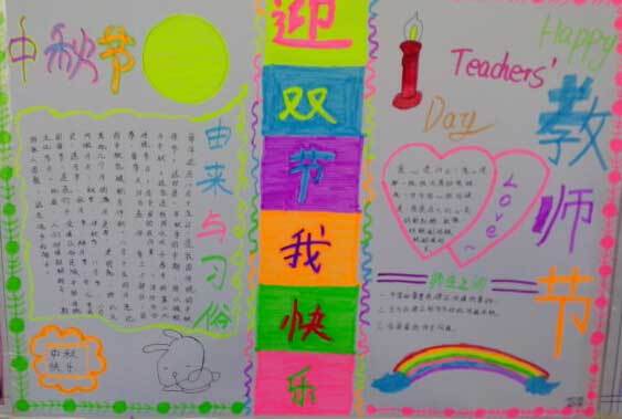 教师节和中秋节画一幅手抄报 教师节手抄报