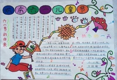 六一儿童节画画作品一等奖手抄报 六一儿童节手抄报