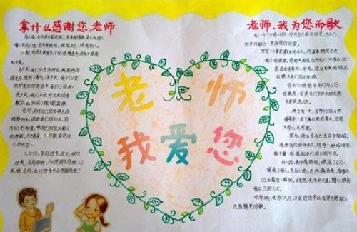 难忘师恩感恩培养的手抄报 难忘师恩手抄报