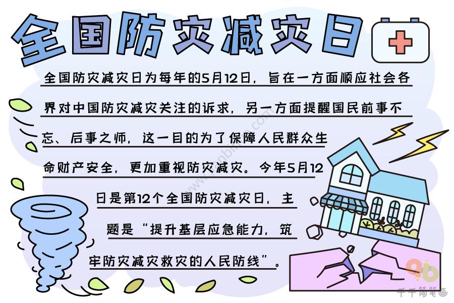 我国第13个防灾减灾日手抄报 防灾减灾手抄报