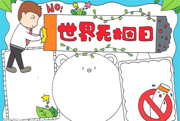 无烟日手抄报简单又漂亮 无烟日手抄报简单又漂亮黑白 